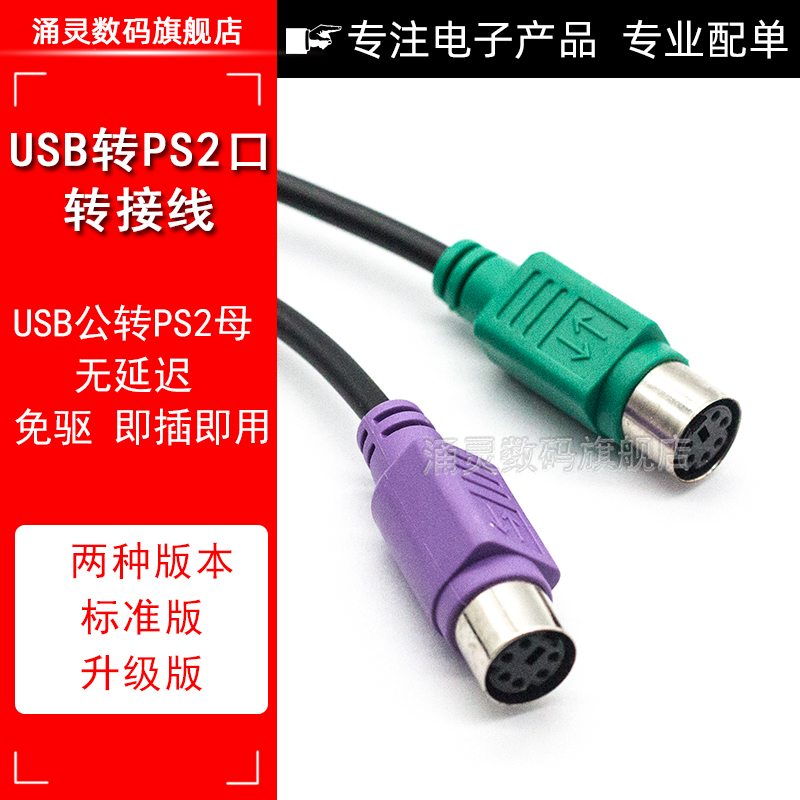PS2转usb转接头线鼠标键盘电脑圆口圆头ps/2母转USB公接口转换器