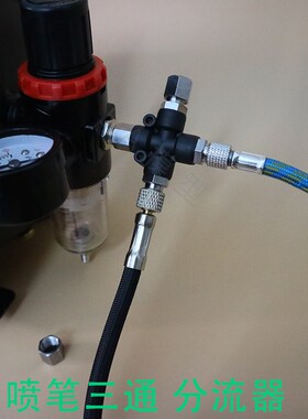 模型气泵三通转接头 喷笔软管转接头喷笔软管 模型气泵喷枪分流器