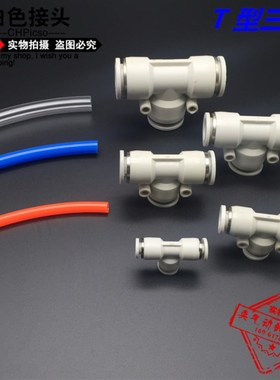 CHPisco气动白色T型正三通PE-4/6/8/10/12/14/16PU气管异形快接头