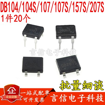 整流器DB104/104S DB107/107S DB157S DB207S方桥 桥堆 直插/贴片