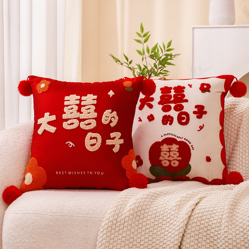 新婚喜字抱枕结婚一对婚礼庆婚房布置套装送新人礼物客厅沙发压床