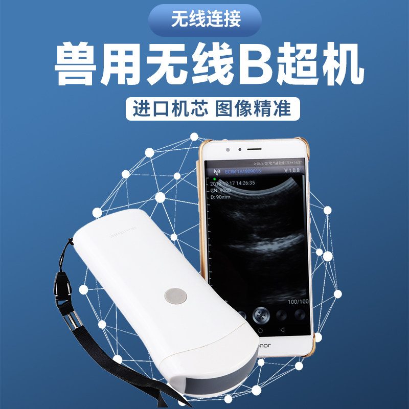 兽用无线b超机母猪用手机b超动物便携高清测孕仪畜牧凸针探头仪器
