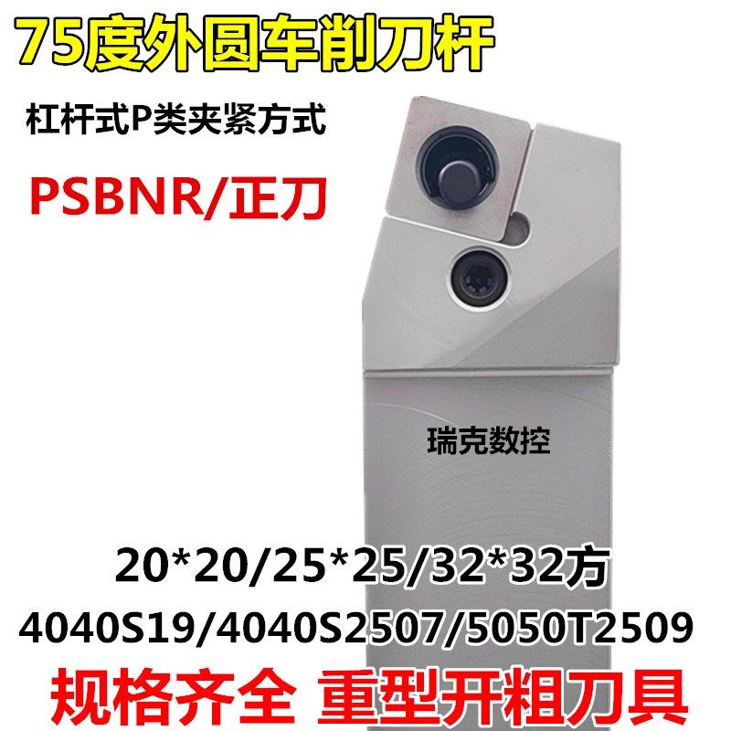 数控车刀刀杆75度外圆端面车刀PSBNR3232P19/4040S2507/5050T2509