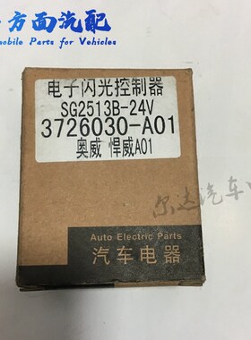 适配奥威悍威天V龙V电子闪光器3726030BA01/B 3726030-A01-DP600