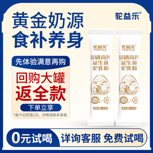 驼益乐富硒高钙益生菌驼乳粉