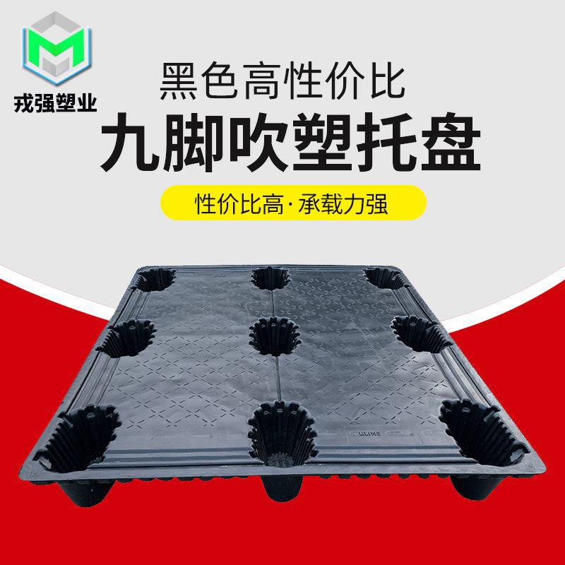 地台板货物架干燥放置叉车单面托板九脚加厚坚固物流吹塑托盘
