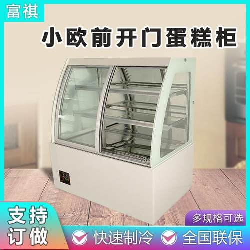 商用小欧型前开门蛋糕柜蛋糕店面包保鲜柜柜多尺寸规格