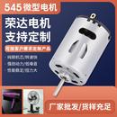 545绞肉搅拌器马达自动洗手液微型电机电动工具有刷直流电动机