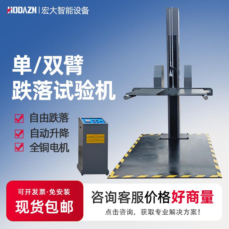 双臂跌落试验机纸箱包装耐摔冲击跌落试验机单双翼自由菱角面跌落