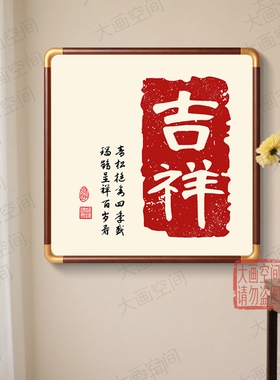 福字挂画客厅餐厅背景墙壁画
