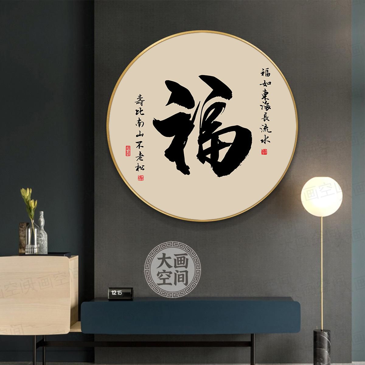 新中式福字书法圆形铝合金有框画图片