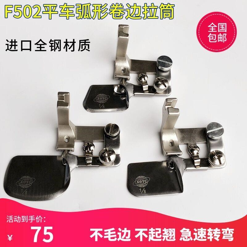 工业缝纫机F502弧形卷边拉w筒平车全钢雪纺真丝面料卷边压脚包边