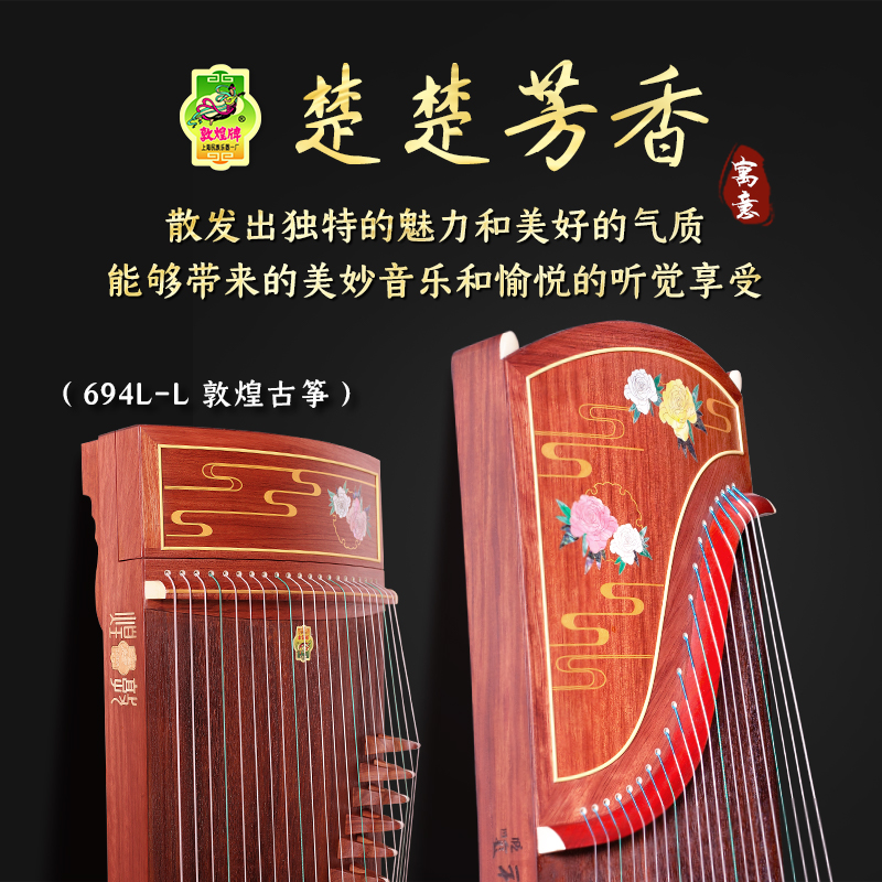 正品敦煌牌古筝琴694L-L楚楚芳香专业演奏考级初学者成人儿童标准
