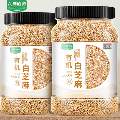九月的诗有机白芝麻生熟可选即食