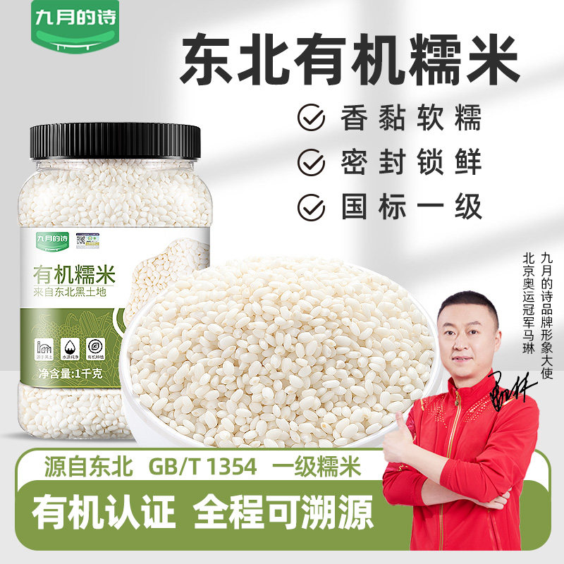 九月的诗东北有机一级糯米1000g新米江米白小圆糯粽子芒果糯饭团