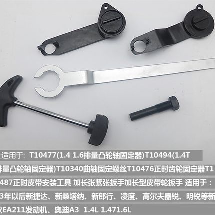 新捷达桑塔纳朗逸大众奥迪斯柯达1.4/1.4T/1.6皮带正时工具EA211