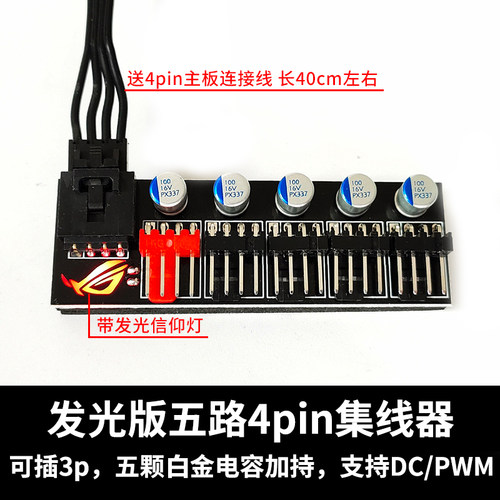 ROG1分5电脑风扇调速器 机箱风扇集线器PWM10路风扇集线器带背灯