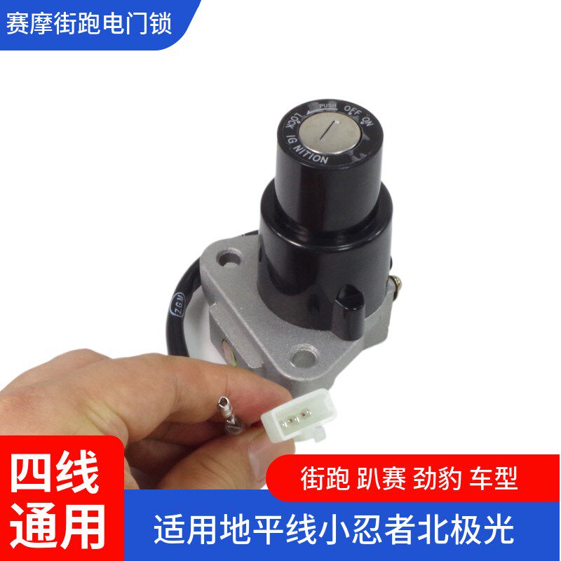 250/150爬赛跑车配件适用地平线小忍者北极光摩托车钥匙电门锁