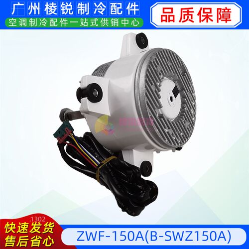 ZWF-150A格力中央空调电机B-SWZ150A直流无刷风机马达DC310V全新