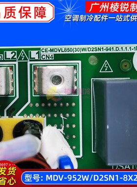 MDV-952W/D2SN1-8X2.D.1.1适用美的V7多联机空调滤波板全新电源板