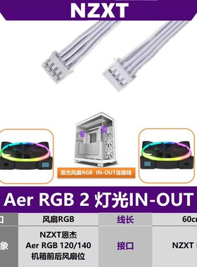 NZXT恩杰Aer RGB 2灯光in out串联线 输入线连接线机箱风扇转接线