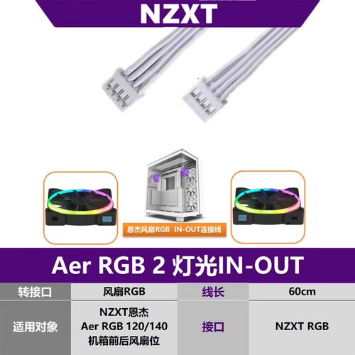 NZXT恩杰Aer RGB 2灯光in out串联线 输入线连接线机箱风扇转接线