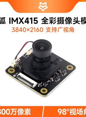 Luckfox 全彩摄像头模块 IMX415感光芯片 支持广视角  800万像素