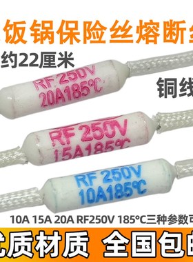 电饭锅/煲保险丝RF250V 10A15A20A 185度 陶瓷热熔断器温度保险管