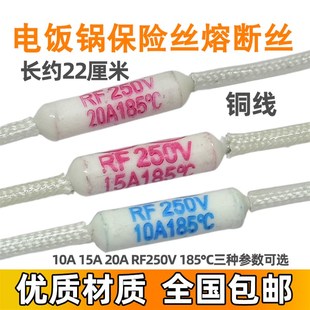 185度 10A15A20A 陶瓷热熔断器温度保险管 煲保险丝RF250V 电饭锅