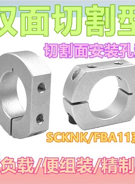 光轴固定环SCSNK双切割面开口型固定环 切割面安装孔侧面安装孔型