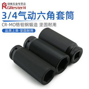 【全长120mm】3/4寸中风炮加长套筒空心气动重型六角长套筒工具