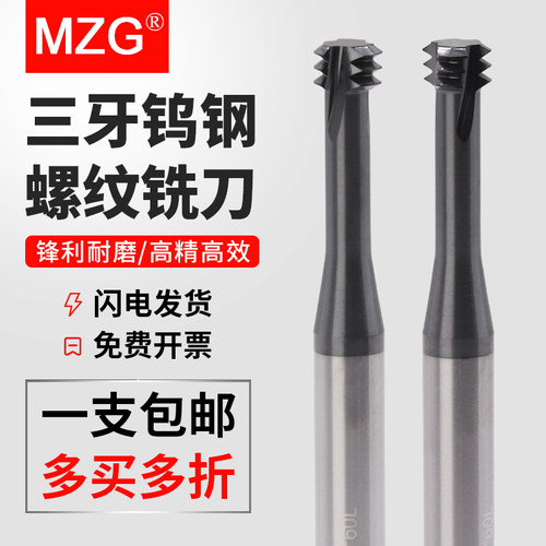 MZG数控铣牙刀3牙加工中心合金螺纹铣刀M1/M2/M3/M4/M5/M6/M8/M10