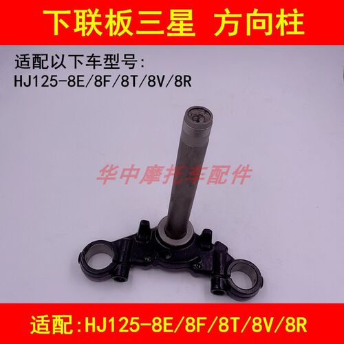 适配豪爵太子HJ125-8E8F8T8V8R摩托车方向柱上下联板立柱压力轴承