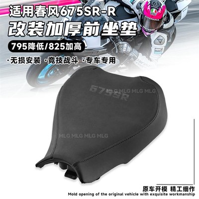 适用春风675SR-R 改装前坐垫825增高加高加厚坐包795降低座垫配件