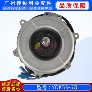 空调室外电机YDK53 全新美 6X风机风扇马达53W 6Q原装 YDK53