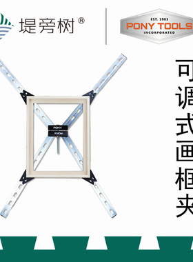 PONY 小马 可调式画框夹 木工夹持固定辅助工具 特惠 堤旁树