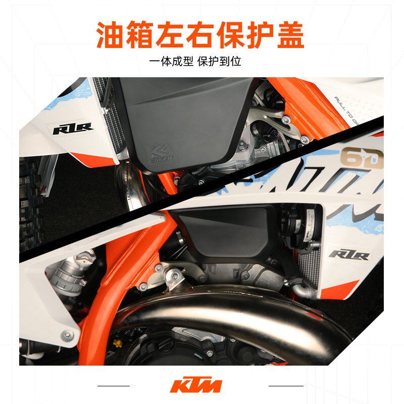 KTM24款EXC250/300油箱左右保护盖 一体成型保护到位 CAKEN改装件