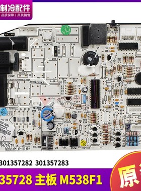 适用格力空调M538F1 主板30135728 301357282 301357283 GRJ538-A