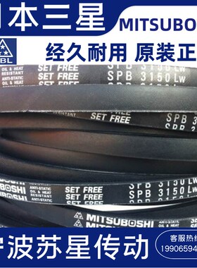 日本三之星MITSUBOSHI进口三角带 SPB6720/5V2650SPB7100/5V2800