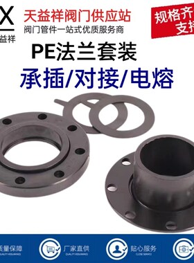 PE承插法兰对接法兰电熔法兰 管材配件PE法兰根法兰盘