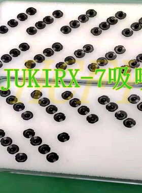 JUKI贴片机吸嘴 RX7 HF0402R HF0603R HF1005R HF10071 HF12081