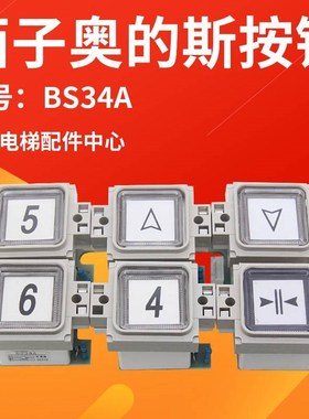 电梯按钮西子奥的斯按钮otis奥的斯配件BS34A按钮开关特惠现货