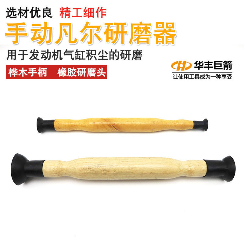华丰巨箭手动凡尔研磨器碾磨机气门研磨棒吸盘研磨胶拍汽修工具