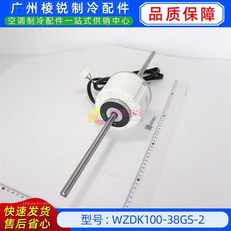 WZDK100-38GS-2中央空调无刷直流电机ZKSP-100-8-5风机马达全新
