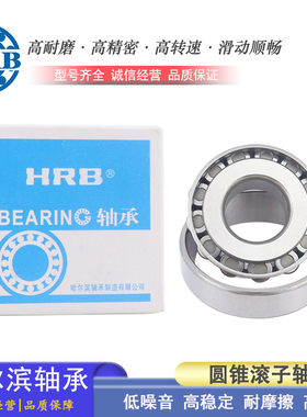 哈尔滨圆锥滚子轴承 32003X 32004X 32005X 32006X 32007X 32008X