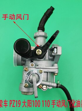 弯梁车DY100 110 PZ19化油器,大阳100 手动 线动风门化油器