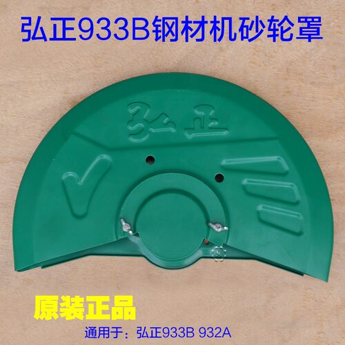 弘正933B 932A切割机 355钢材机砂轮罩子350外罩保护罩防护罩外壳