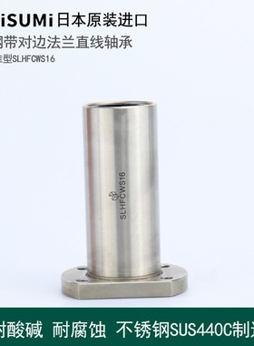 日本原装米思.米不锈钢耐高温精密法兰直线轴承 SLHFCWS 12 16 20