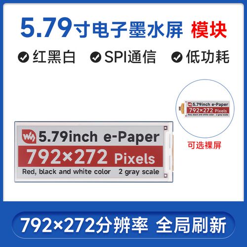 微雪 5.79寸电子墨水屏e-Paper显示屏 红黑白三色  792272像素