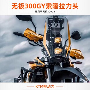 无极300gy拉力头索隆拉力头 无损安装 顺丰包邮 导航塔 THORON